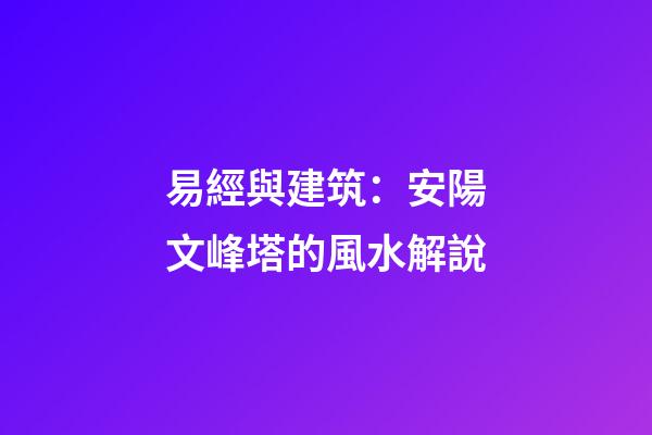 易經與建筑：安陽文峰塔的風水解說