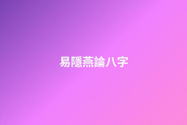 易隱燕論八字
