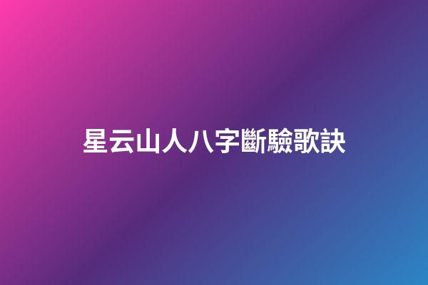 星云山人八字斷驗歌訣