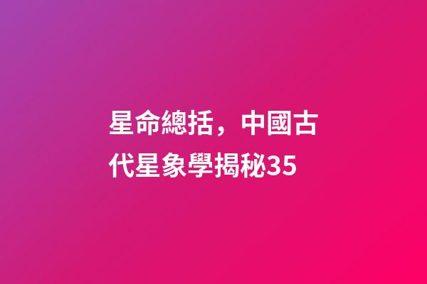 星命總括，中國古代星象學揭秘35