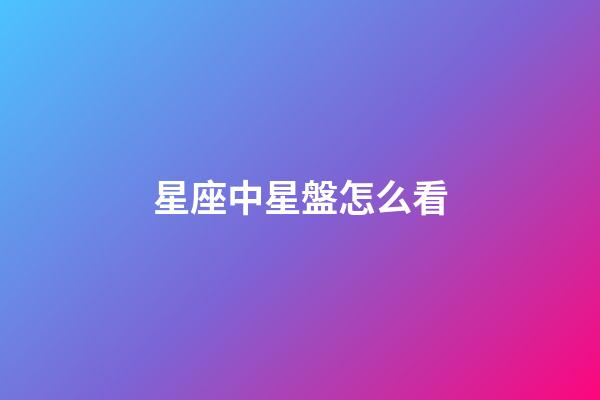 星座中星盤怎么看-第1張-星座運勢-玄機派