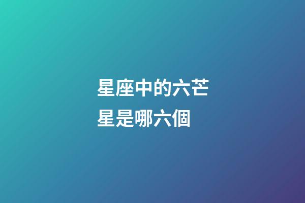 星座中的六芒星是哪六個-第1張-星座運勢-玄機派
