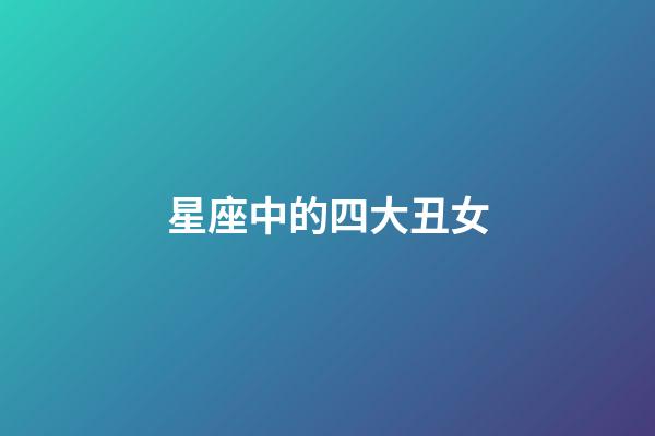 星座中的四大丑女（素顏最耐看的星座女）-第1張-星座運勢-玄機派