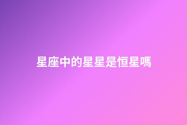 星座中的星星是恒星嗎-第1張-星座運勢-玄機派