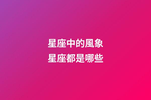 星座中的風象星座都是哪些-第1張-星座運勢-玄機派