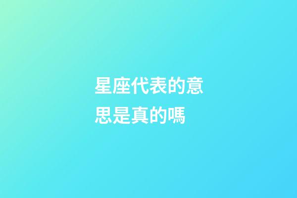 星座代表的意思是真的嗎-第1張-星座運(yùn)勢(shì)-玄機(jī)派