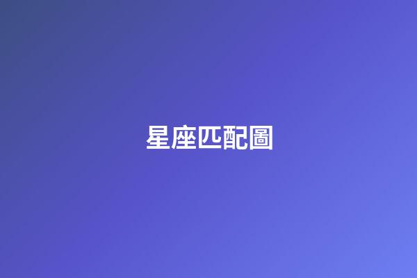 星座匹配圖（雙子座的最佳配對星座）-第1張-星座運勢-玄機派