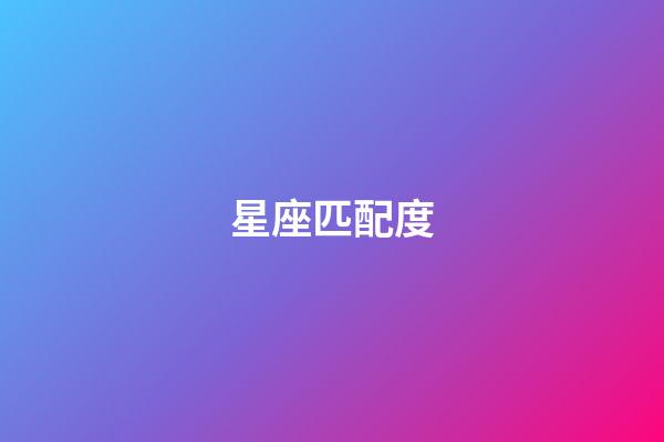 星座匹配度（十二星座匹配度查詢）-第1張-星座運(yùn)勢-玄機(jī)派