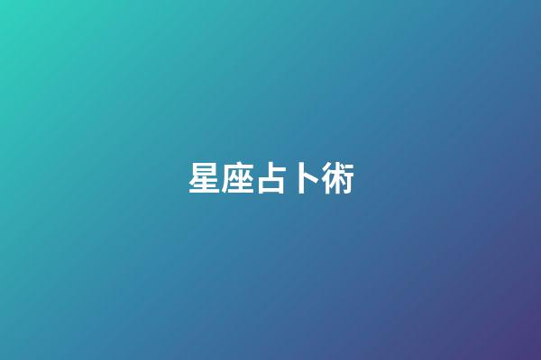 星座占卜術（超準星座運勢占卜大師）-第1張-星座運勢-玄機派