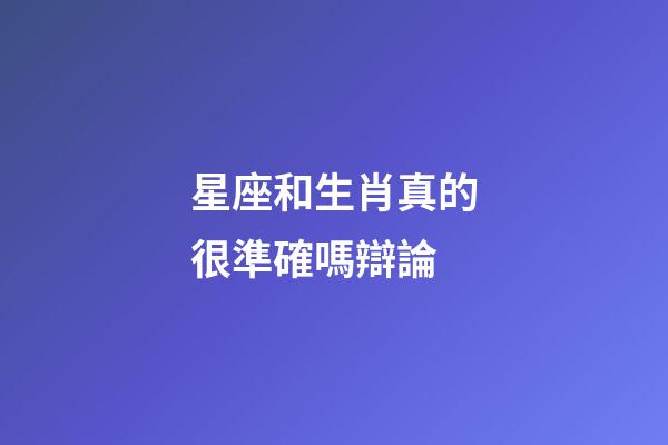 星座和生肖真的很準確嗎辯論-第1張-星座運勢-玄機派