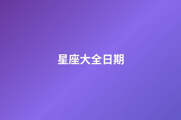 星座大全日期（十二星座最聰明第一名）-第1張-星座運勢-玄機派