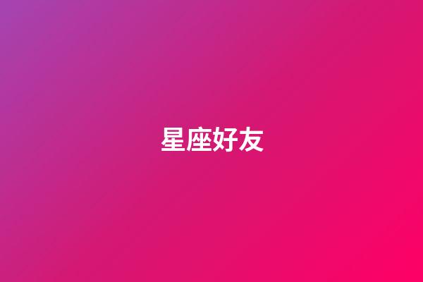 星座好友（十二星座最佳好朋友）-第1張-星座運勢-玄機派