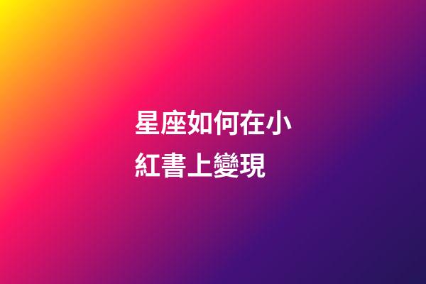 星座如何在小紅書上變現-第1張-星座運勢-玄機派