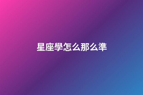 星座學怎么那么準-第1張-星座運勢-玄機派