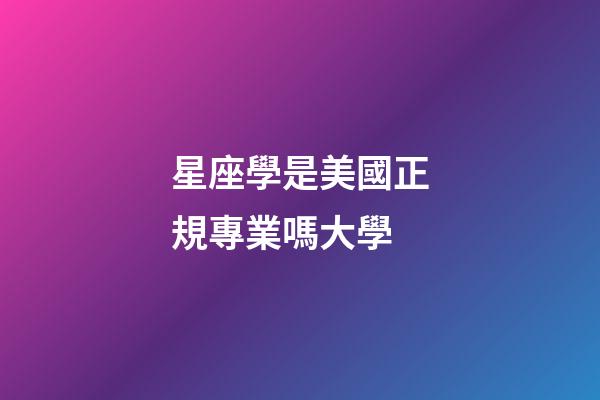 星座學是美國正規專業嗎大學-第1張-星座運勢-玄機派
