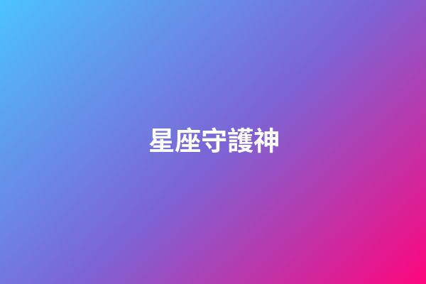 星座守護神（十二星座守護神神獸）-第1張-星座運勢-玄機派