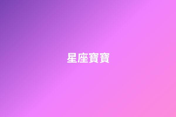 星座寶寶（誰是12星座老大）-第1張-星座運勢-玄機派