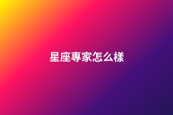 星座專家怎么樣-第1張-星座運勢-玄機派
