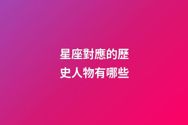 星座對應的歷史人物有哪些