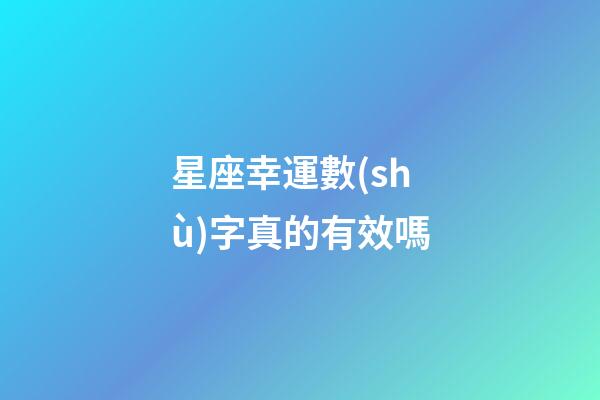 星座幸運數(shù)字真的有效嗎-第1張-星座運勢-玄機派