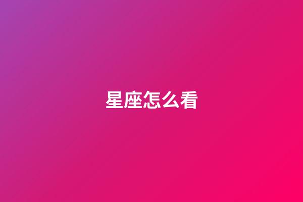 星座怎么看（星座是按身份證上的日期嗎）-第1張-星座運(yùn)勢-玄機(jī)派