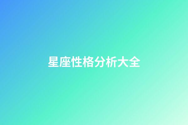 星座性格分析大全（星座與性格對照表）-第1張-星座運勢-玄機派