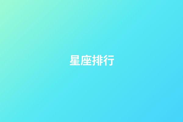 星座排行（十二星座排名）-第1張-星座運勢-玄機派