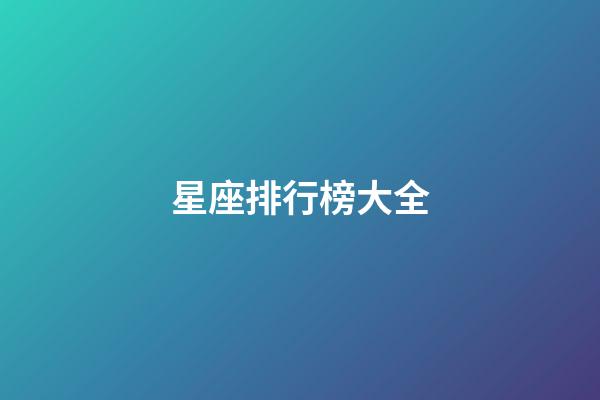 星座排行榜大全（誰是12星座老大）-第1張-星座運(yùn)勢(shì)-玄機(jī)派