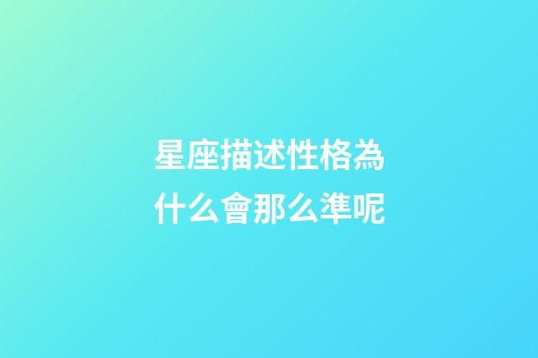 星座描述性格為什么會那么準呢-第1張-星座運勢-玄機派