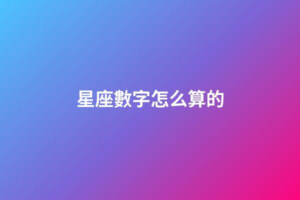 星座數字怎么算的-第1張-星座運勢-玄機派