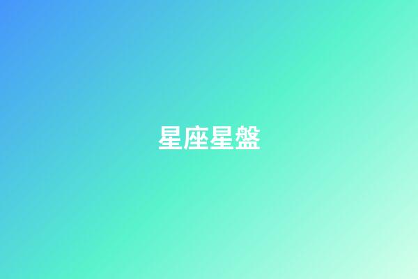 星座星盤（個人星盤十二宮查詢）