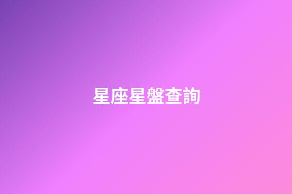 星座星盤查詢（個(gè)人星盤查詢(超完整版)免費(fèi)）-第1張-星座運(yùn)勢(shì)-玄機(jī)派