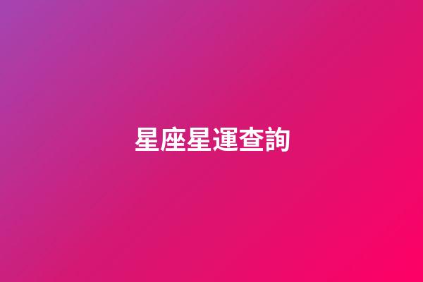 星座星運查詢（第一星座運勢）-第1張-星座運勢-玄機派