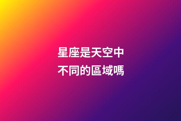 星座是天空中不同的區域嗎-第1張-星座運勢-玄機派