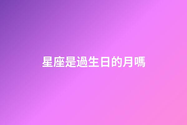 星座是過生日的月嗎-第1張-星座運勢-玄機派