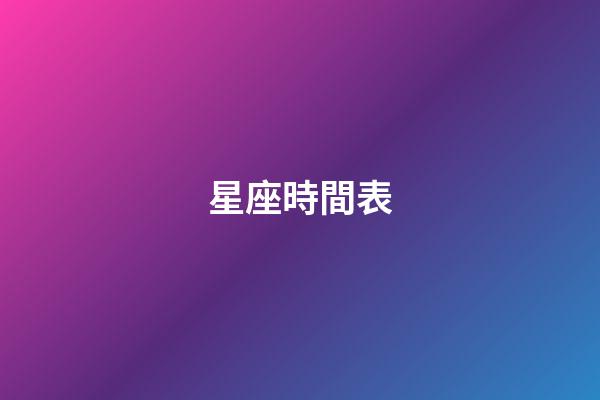 星座時間表（公認的三大星座渣男）-第1張-星座運勢-玄機派