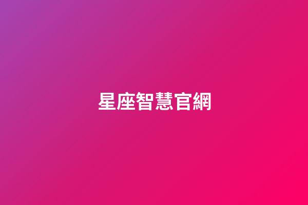 星座智慧官網（12星座性格特點）-第1張-星座運勢-玄機派