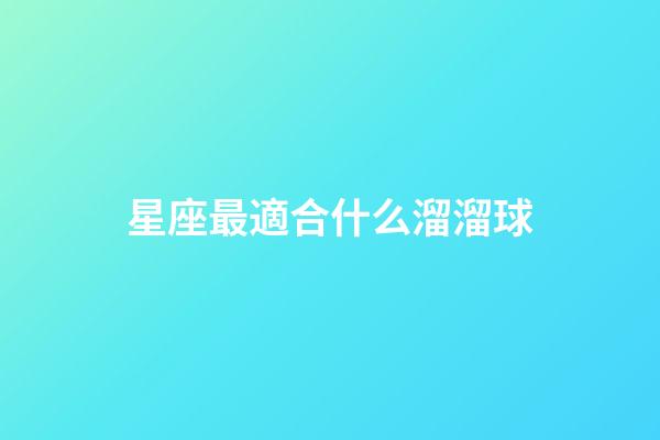 星座最適合什么溜溜球-第1張-星座運勢-玄機派