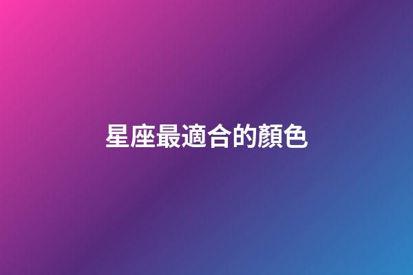 星座最適合的顏色-第1張-星座運勢-玄機派