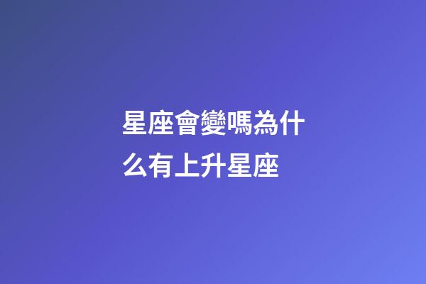 星座會變嗎為什么有上升星座-第1張-星座運勢-玄機派