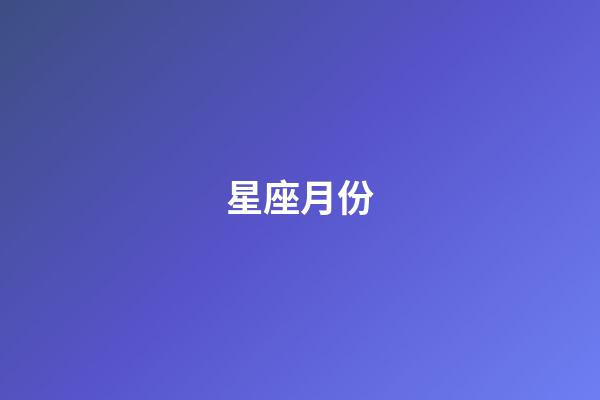 星座月份（中國十二星座對照表）