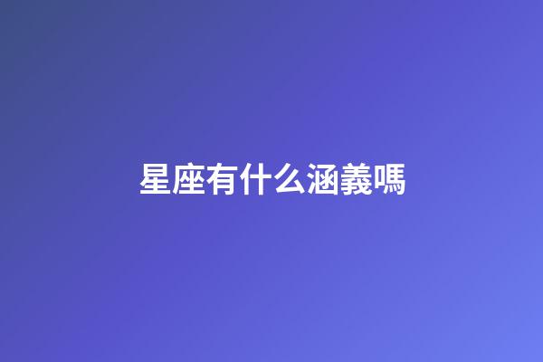 星座有什么涵義嗎-第1張-星座運(yùn)勢-玄機(jī)派