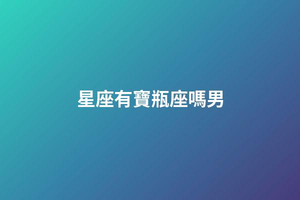 星座有寶瓶座嗎男