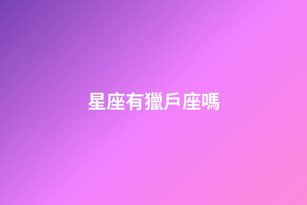 星座有獵戶座嗎-第1張-星座運勢-玄機派
