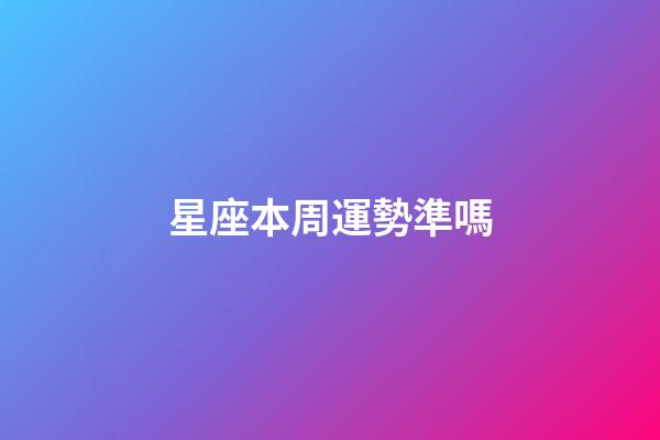 星座本周運勢準嗎-第1張-星座運勢-玄機派