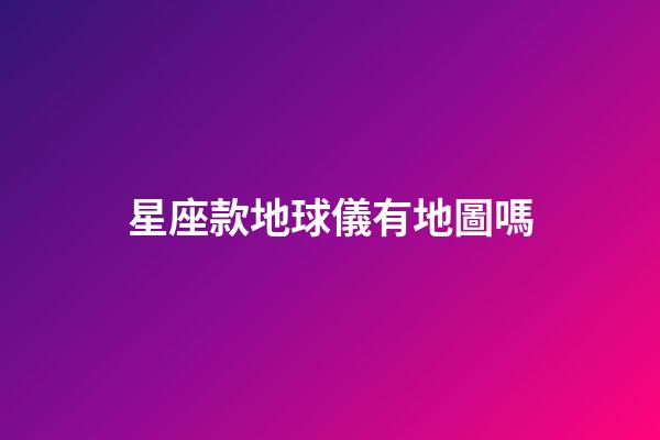 星座款地球儀有地圖嗎