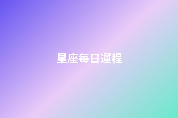 星座每日運程（查詢今日運勢）-第1張-星座運勢-玄機派