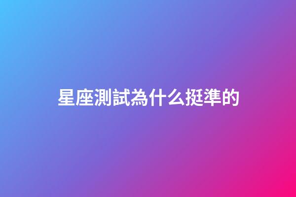 星座測試為什么挺準的-第1張-星座運勢-玄機派