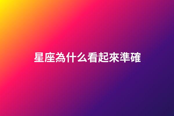 星座為什么看起來準確-第1張-星座運勢-玄機派