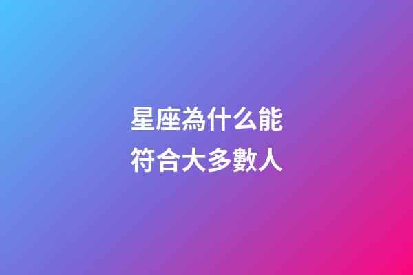 星座為什么能符合大多數人-第1張-星座運勢-玄機派